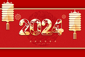 2024龙年大吉新年快乐
