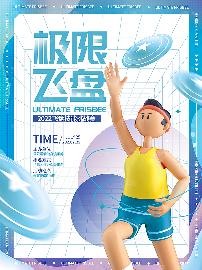 飞盘活动宣传海报