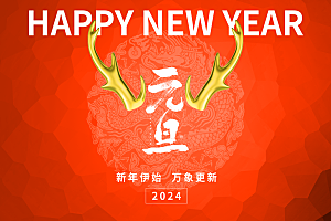 龙年快乐2024年