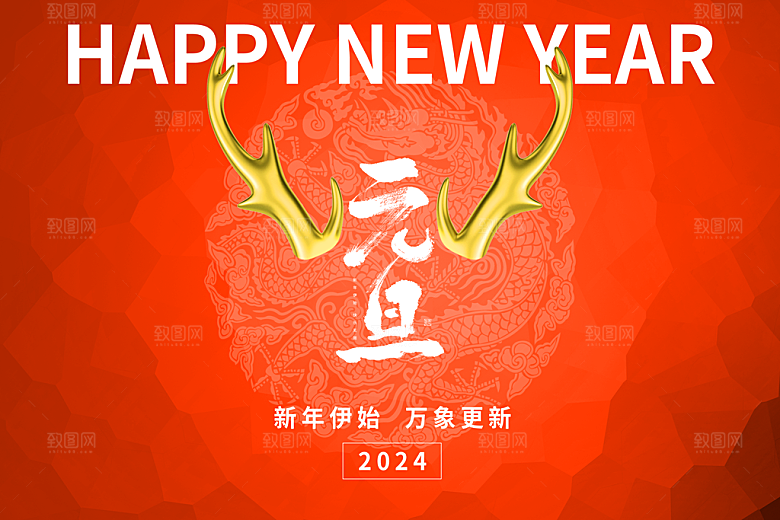 龙年快乐2024年
