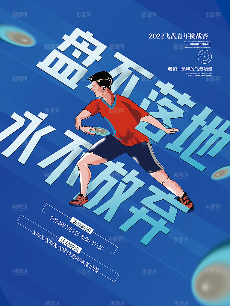 飞盘活动宣传海报