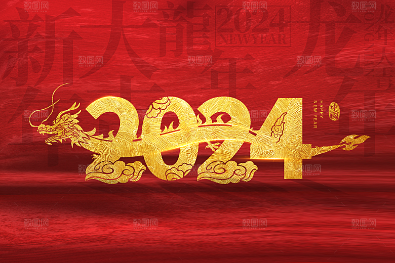龙年快乐2024年