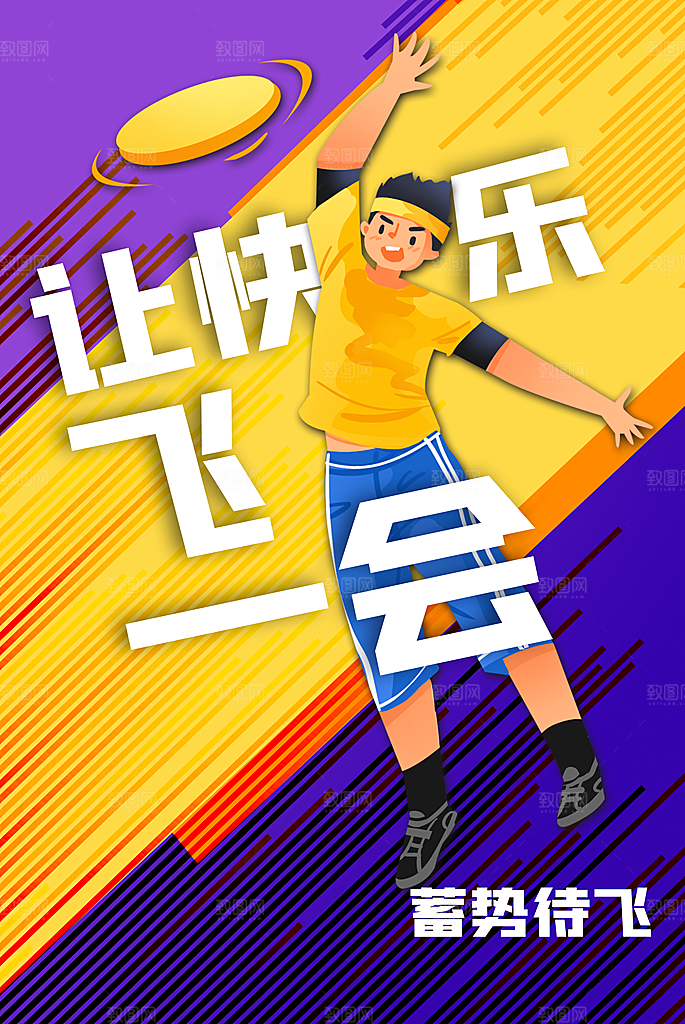 飞盘活动宣传海报