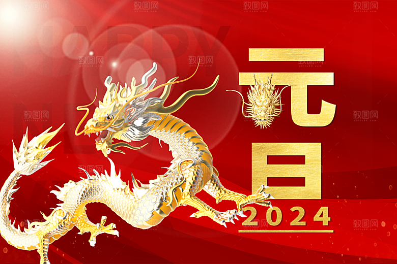 2024龙年大吉新年快乐