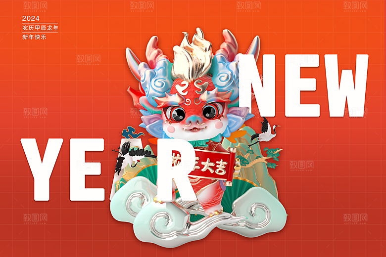 龙年快乐2024年