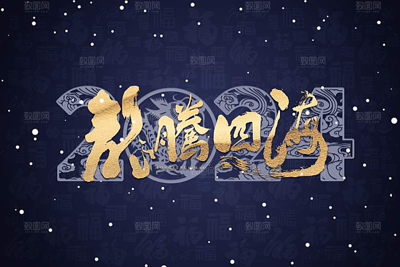 龙年快乐2024年