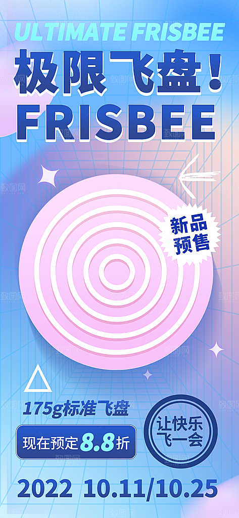 时尚飞盘活动宣传海报