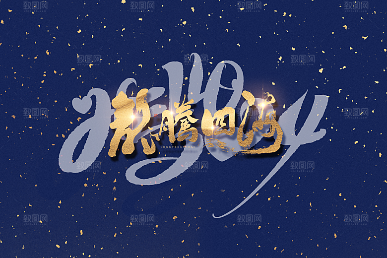 龙年新年祝福节日海报