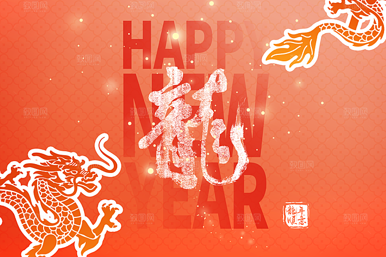 龙年快乐2024年