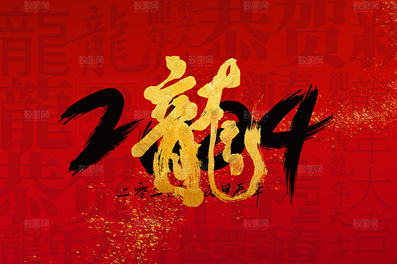 龙年元旦海报2024