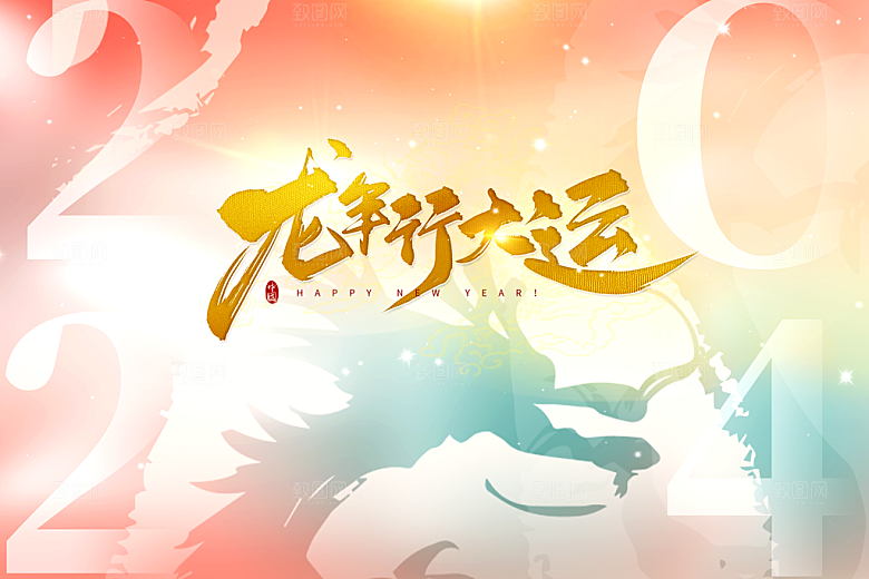 龙年元旦海报2024