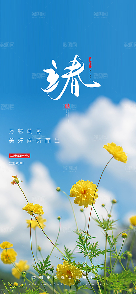 春季二十四节气立春海报