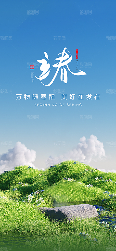 春季宣传二十四节气立春海报