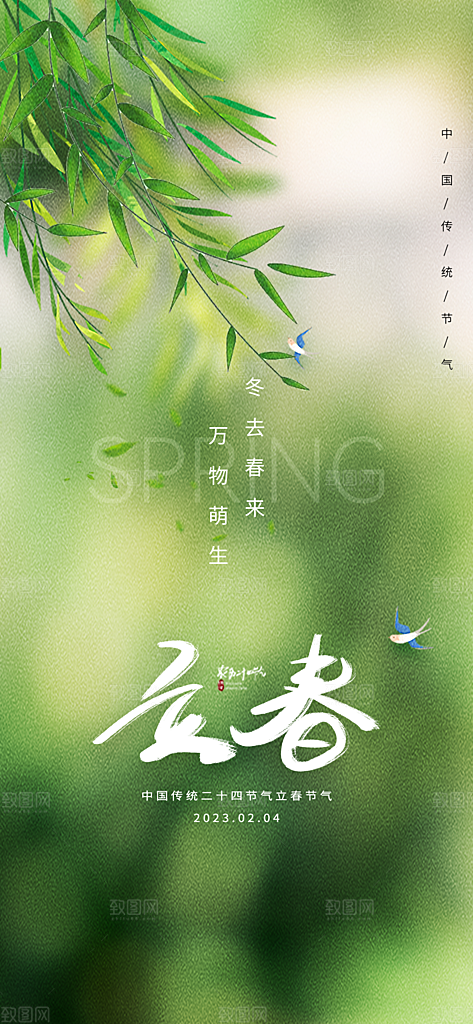 春季二十四节气立春海报
