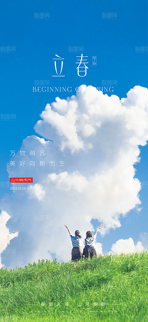 立春二十四节气海报