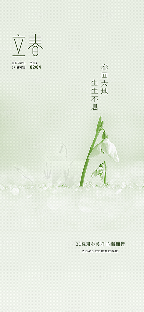 春季宣传二十四节气立春海报