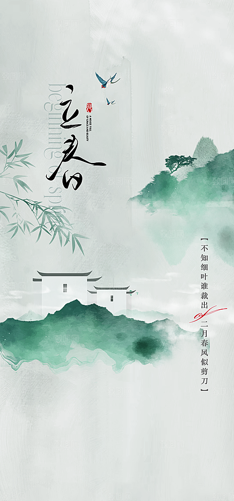 春季二十四节气立春海报