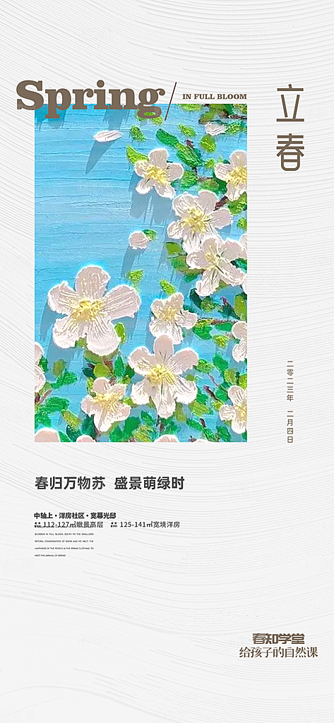立春时节春意盎然传统节气