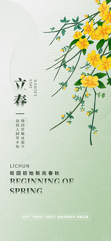 中华传统二十四节气立春