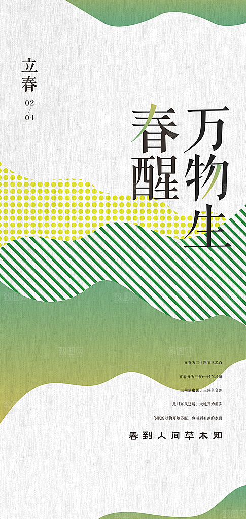 春雨绵绵二十四节气立春