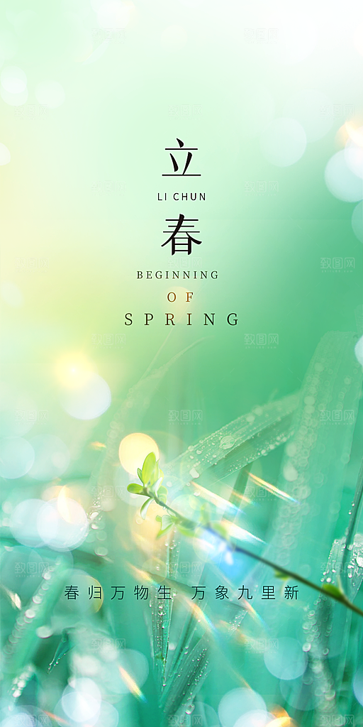 立春节气海报设计