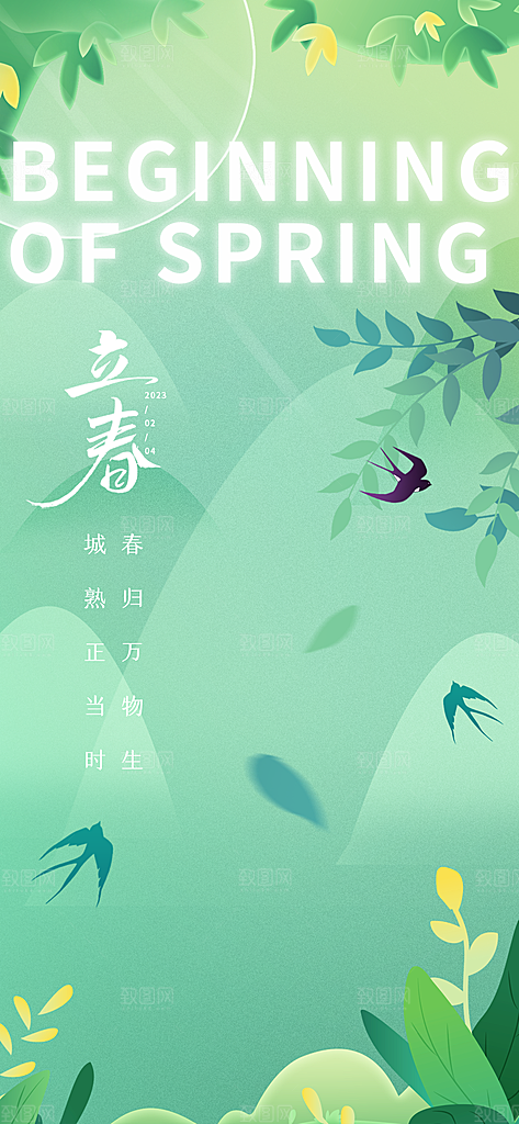 春季插画二十四节气立春