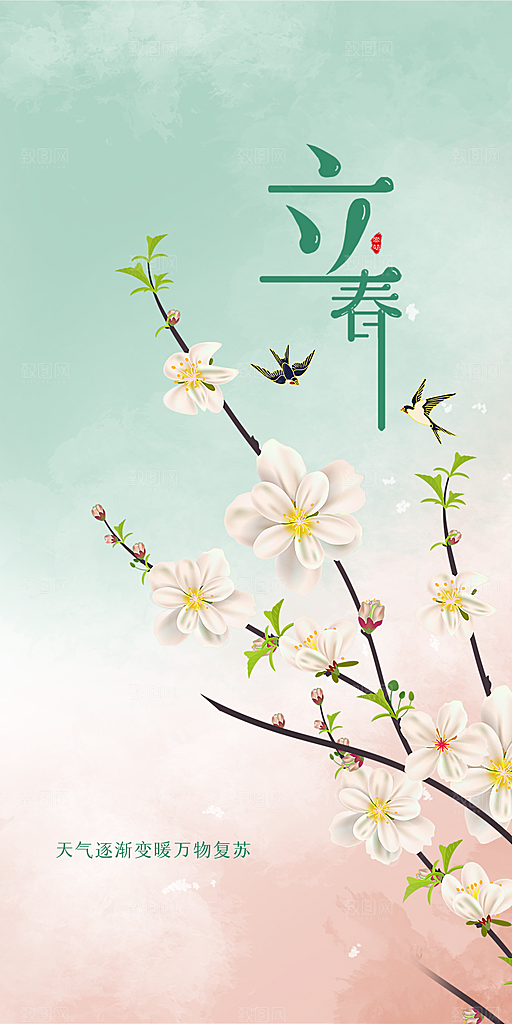 立春二十四节气海报