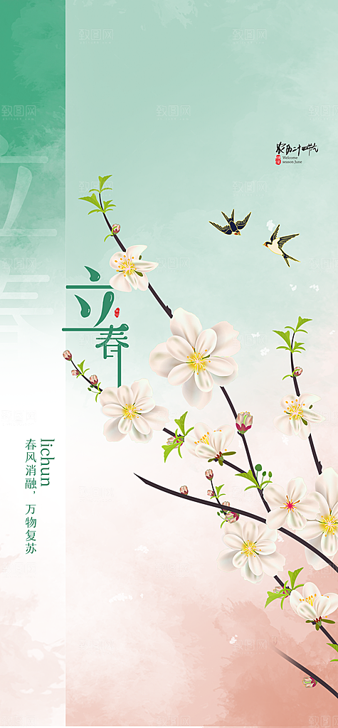 你好春天春意盎然立春设计