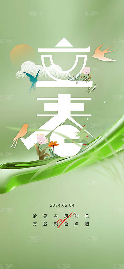 春季插画二十四节气立春