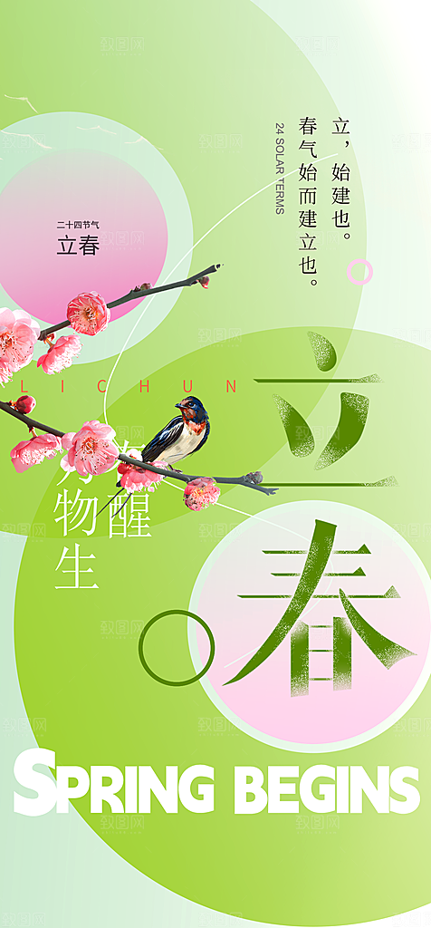 春季插画二十四节气立春