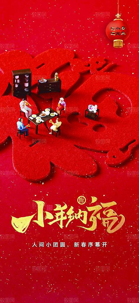 新年春节小年创意视觉海报