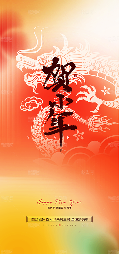 龙年新年贺小年腊月宣传