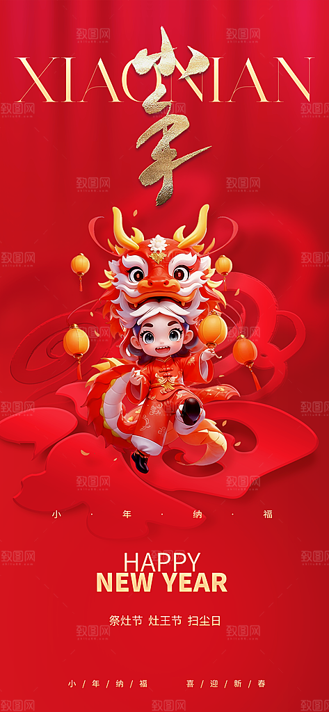 过小年祭灶截迎灶神新年春节海报
