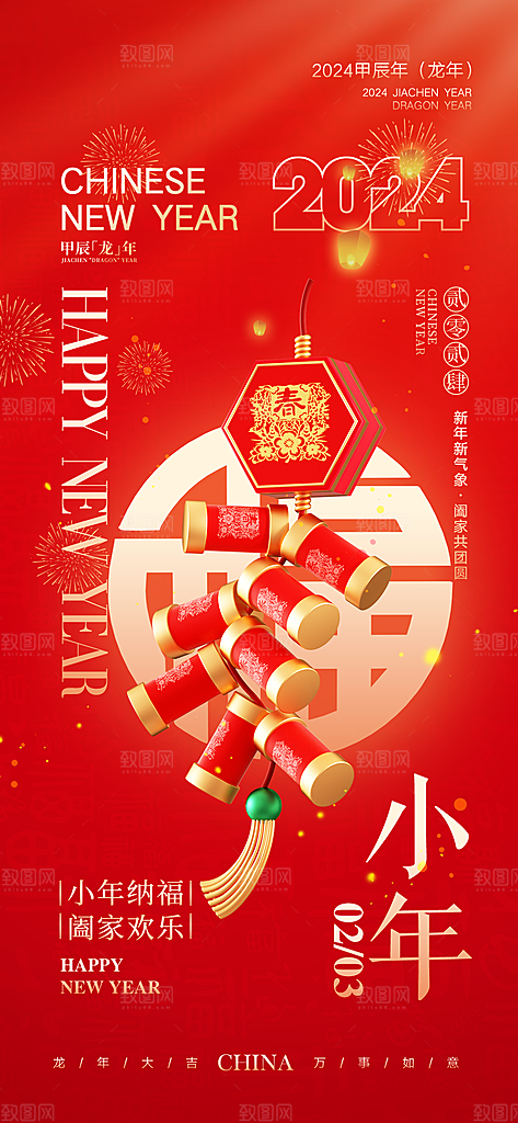 龙年新年贺小年腊月宣传