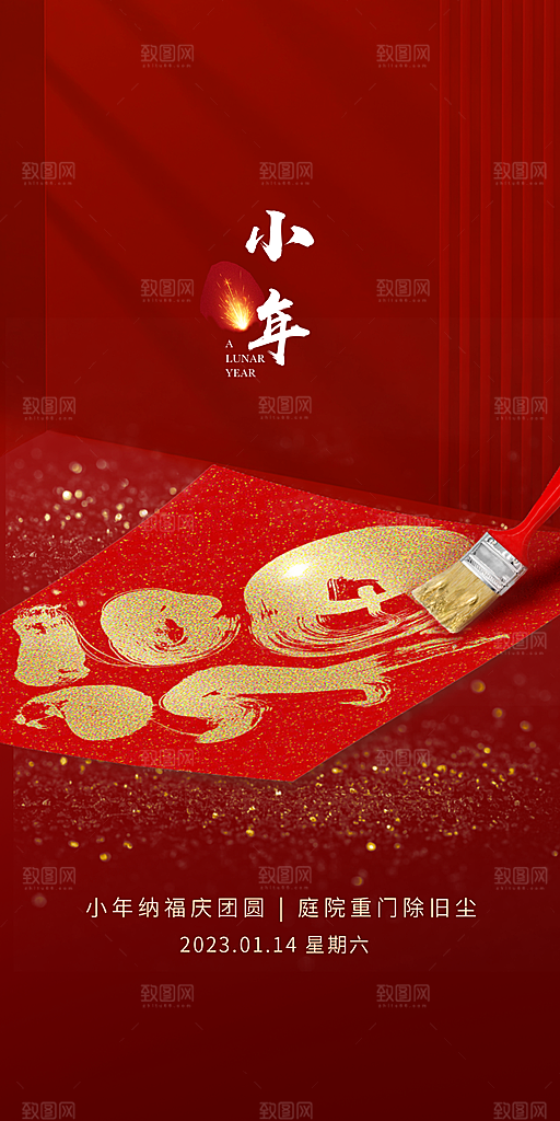 贺小年团圆喜庆传统节日海报