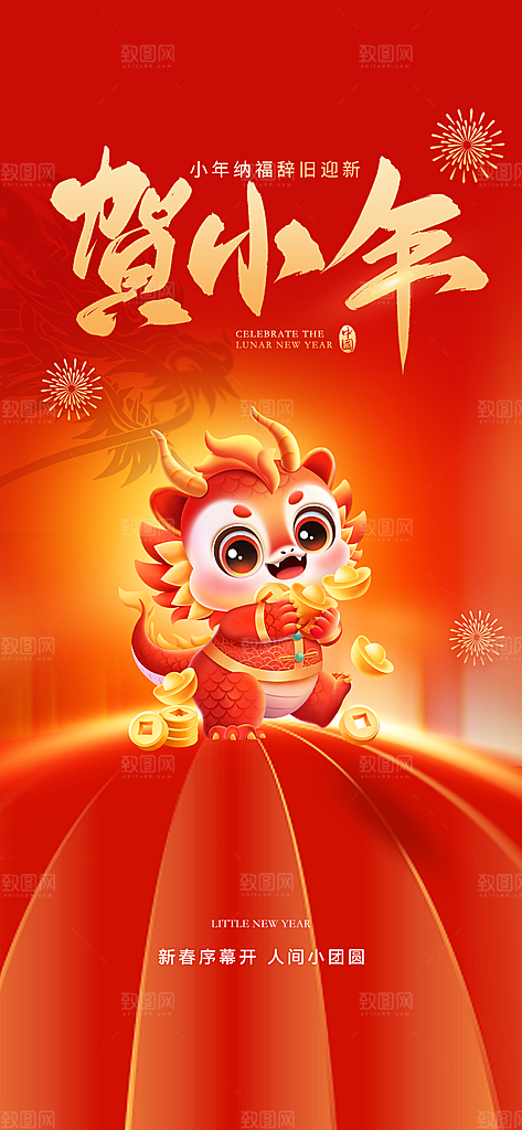 小年祝福团圆海报