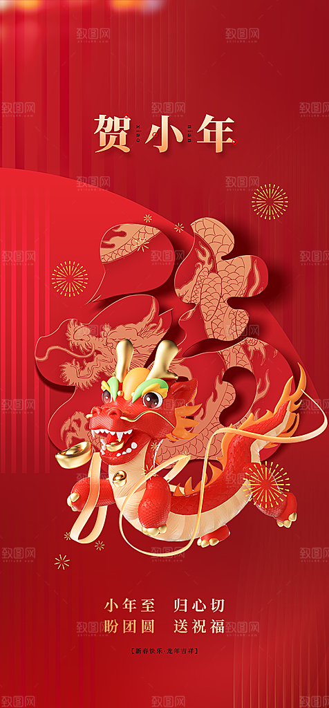 龙年新年贺小年腊月宣传