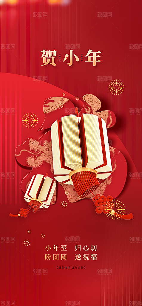 小年迎灶神新年春节海报