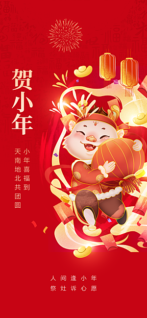 小年迎灶神新年春节海报