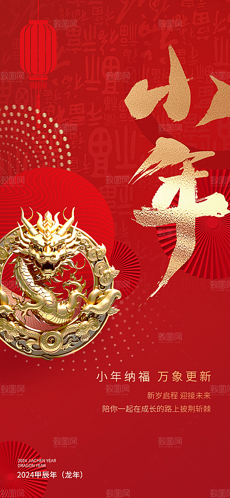 贺小年团圆喜庆传统节日海报