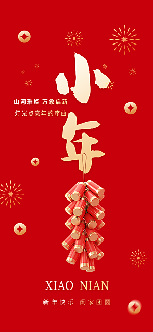 过小年祭灶截迎灶神新年春节海报
