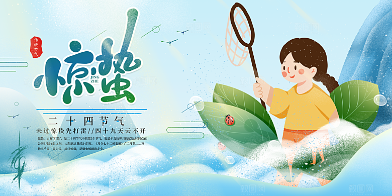 惊蛰节气宣传展板