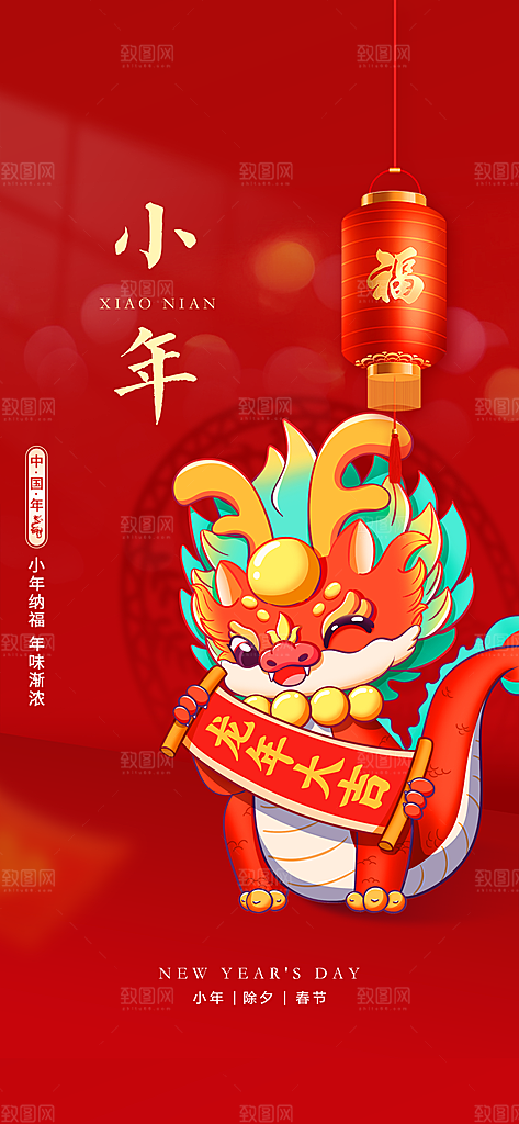 贺小年团圆喜庆传统节日海报
