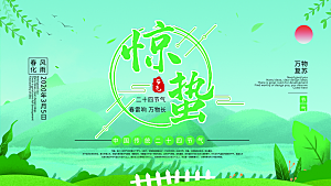 惊蛰节气宣传展板