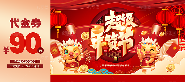 年货节龙年新年年会