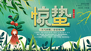 时尚惊蛰节气宣传展板
