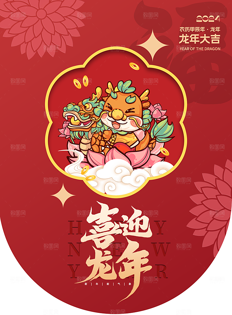 年货节龙年新年年会