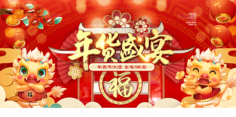 新春元素春节新年年货节