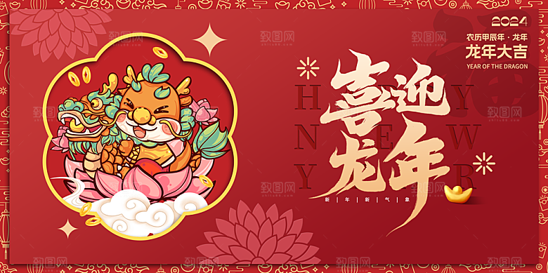 年货节龙年新年年会