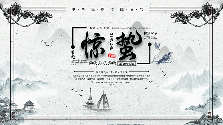 时尚惊蛰节气宣传展板